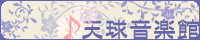 天球音楽館
