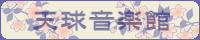 天球音楽館